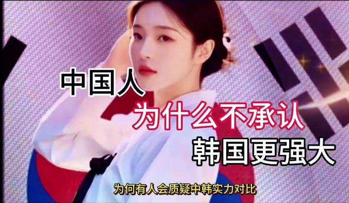 太大胆了！韩国女专家在节目中，居然直接表示，自己的国家根本不是什么强国，并且她直