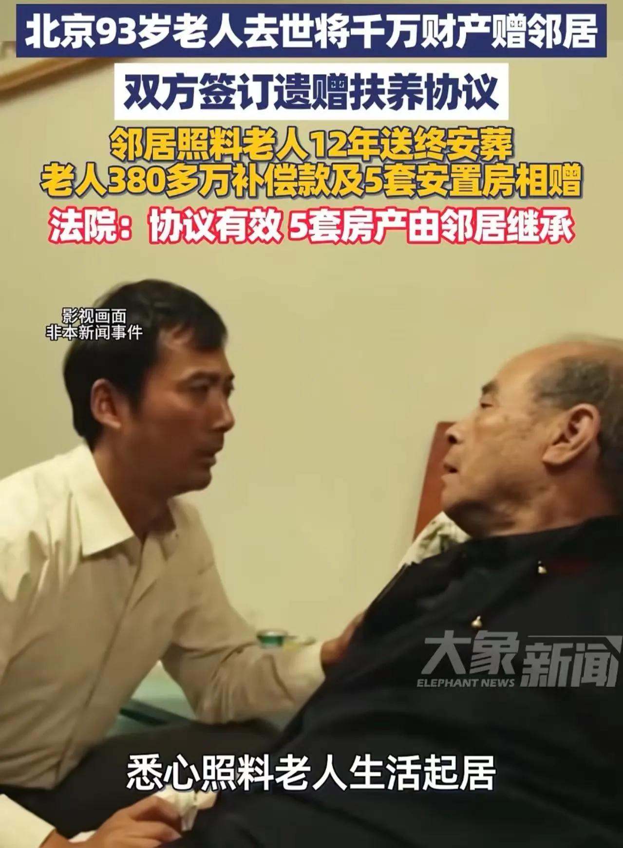 北京，93岁老人去世将千万财产赠邻居！四个哥哥和一个妹妹目瞪口呆！本来他们想着吃