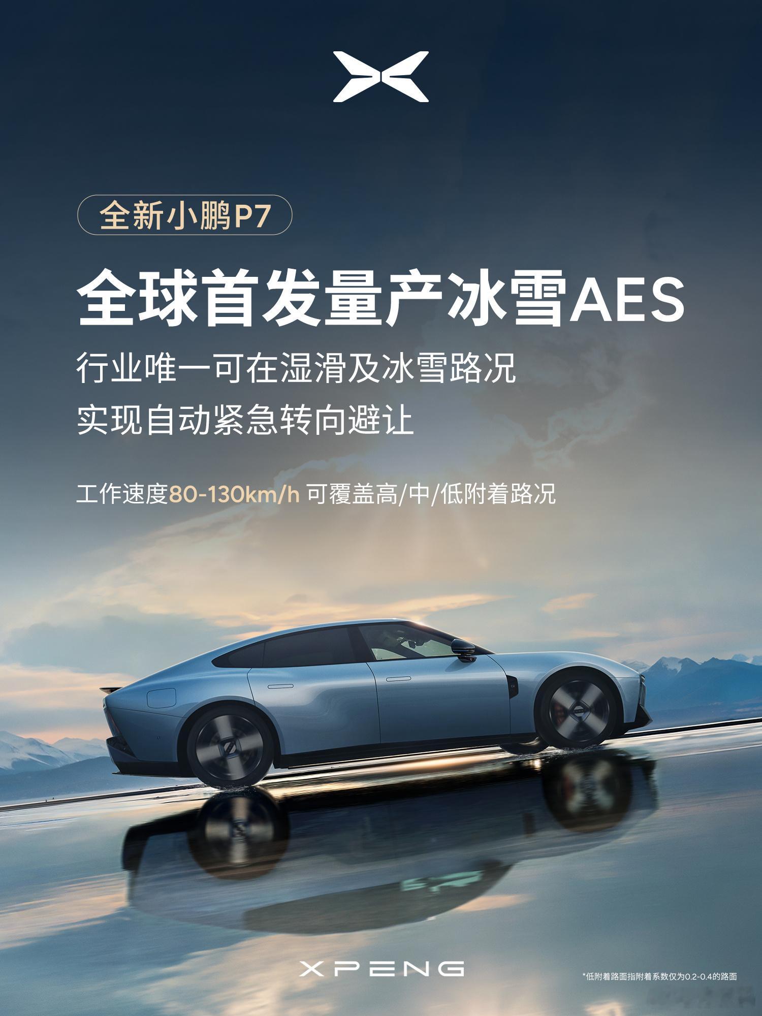 小鹏P7全球首发冰雪AES小鹏也有好消息来了，全新小鹏P7全球首发冰雪AES（自