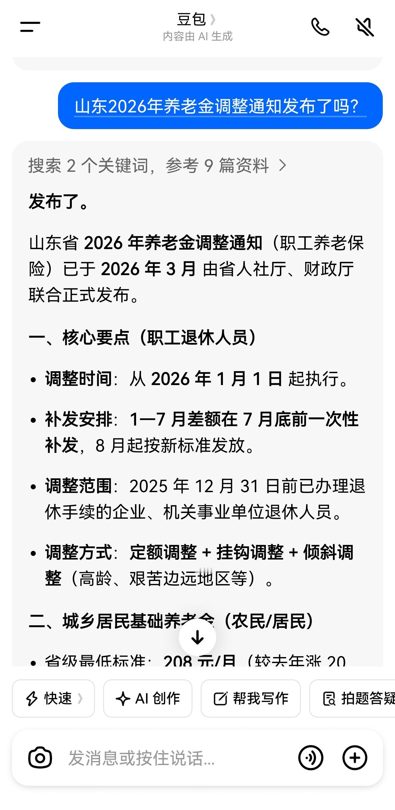 山东2026年养老金调整通知公布了吗？有网友说问了豆包，说已经公布了，到底是真是