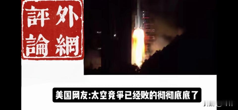 美国网友：天问2号！美国在太空竞争中已经败得彻彻底底了（一）日本网友：这个就