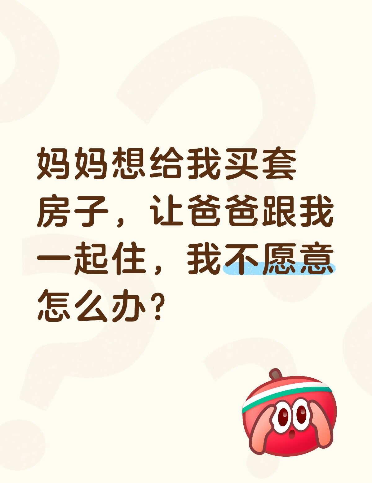 我不想和爸爸住在一起我不想和爸爸住在一起具体事情是这样的:我爸爸进去了，然后