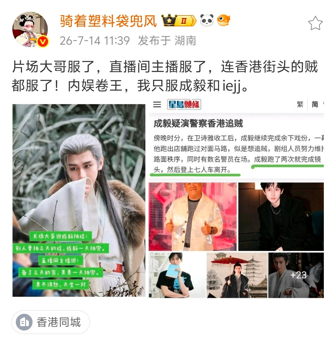 哈哈哈哈，成毅成一条名不虚传！让香港的业内感受成毅的震撼吧！