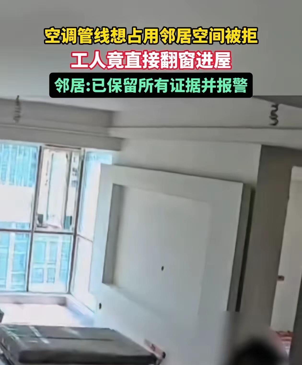 太离谱！四川内江邻居强行翻窗入户走线装空调，监控拍下全程，底线碎一地，邻居想从女