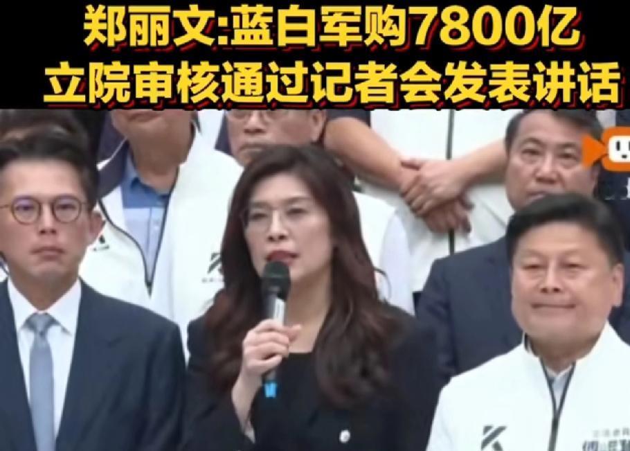 国民党7800亿预算通过，跟徐巧芯的8000亿没有实质性区别。因此，这是徐巧芯的