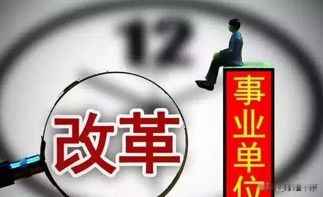 事业编制即将转为合同工的6大岗位，工资待遇要减半，工作不稳了来源:历铭体