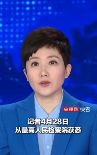 2026年4月28日，最高人民检察院发布的一则消息在反腐圈炸开了锅，广