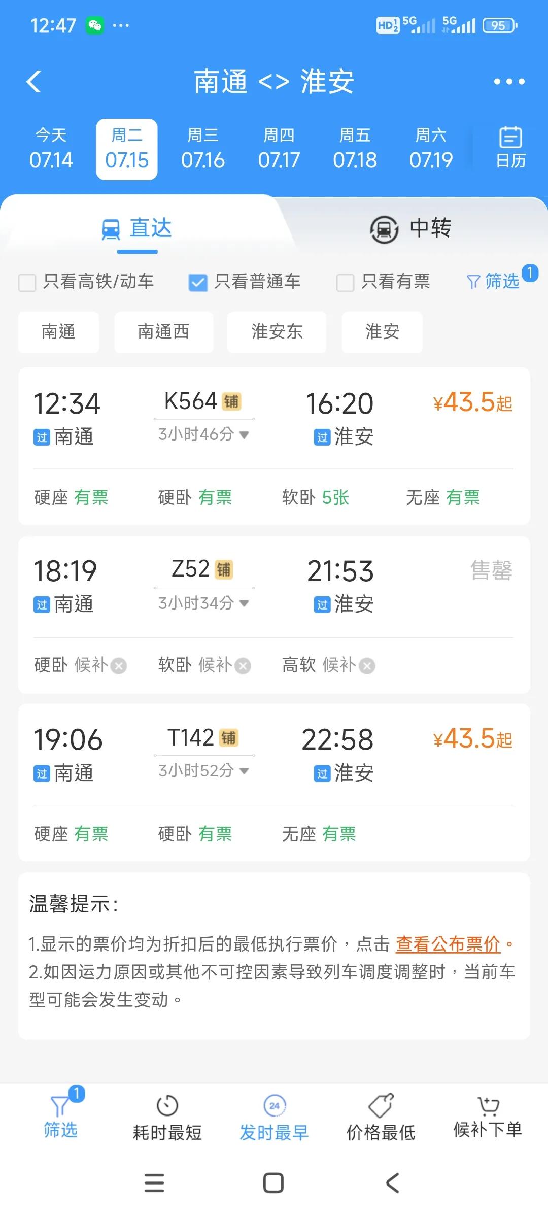 南通到淮安有三趟绿皮火车，回去，发现，淮安到南通一趟绿皮火车都没有了？大家有没有