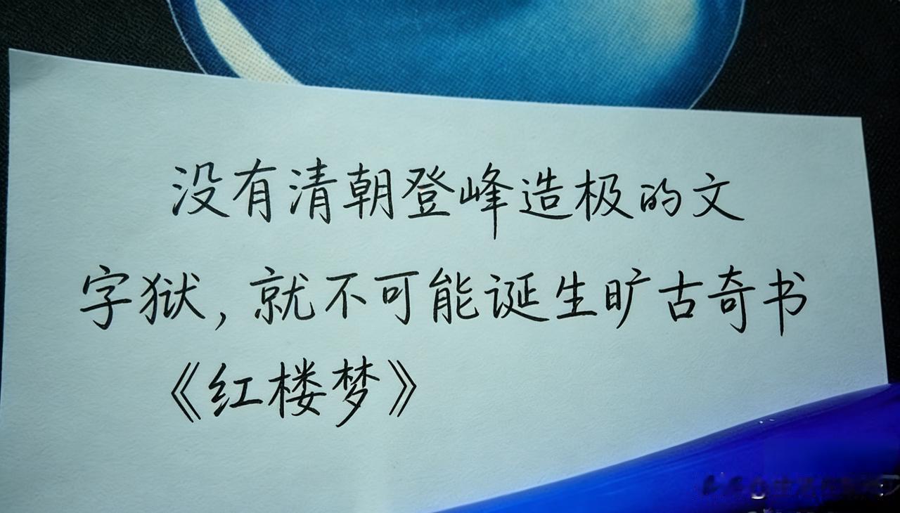 听到这样一个观点，没有清朝登峰造极的文字狱，就不可能诞生旷古奇书《红楼梦》。