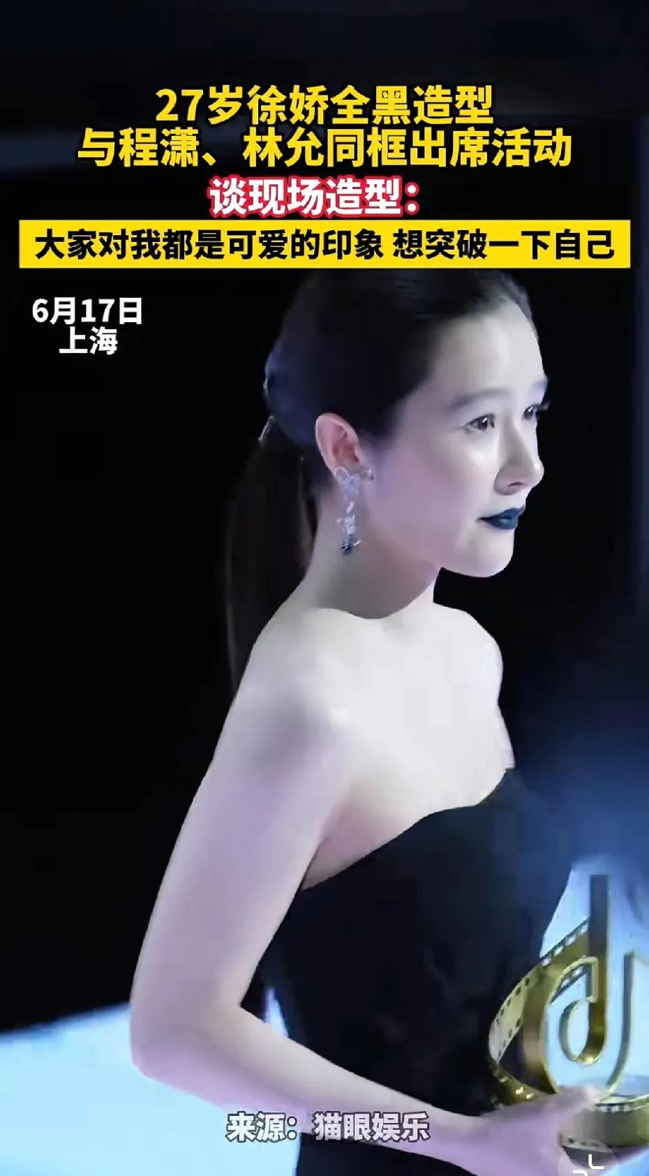 徐娇背后应该有高人指点，此次全黑造型出席活动，火出圈。虽然她年纪小，但是给人一种