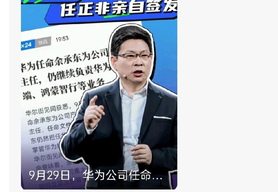 任正非签发的任命书刚落地,华为官网更新:余承东再扛“战略指挥棒”10月26
