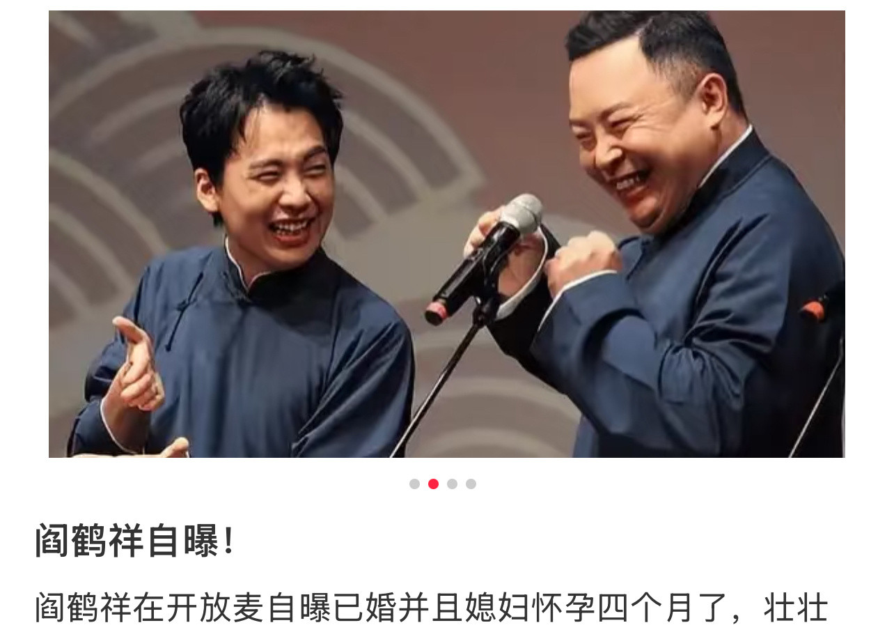 阎鹤祥说自己媳妇怀孕四个月了，我的第一反应也是“什么，郭麒麟怀孕4个月了？”（就
