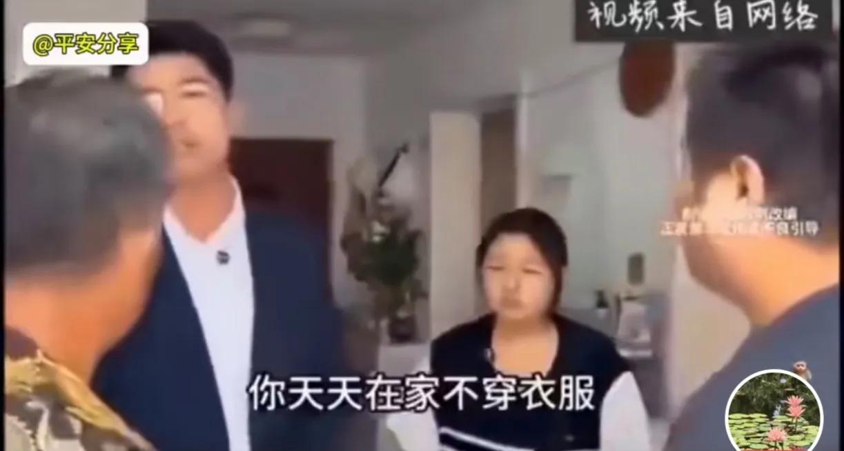 瞧这一家子，在家不穿衣服，光个大腚，要求儿媳妇什么都不穿，儿媳妇洗澡还不能关门！
