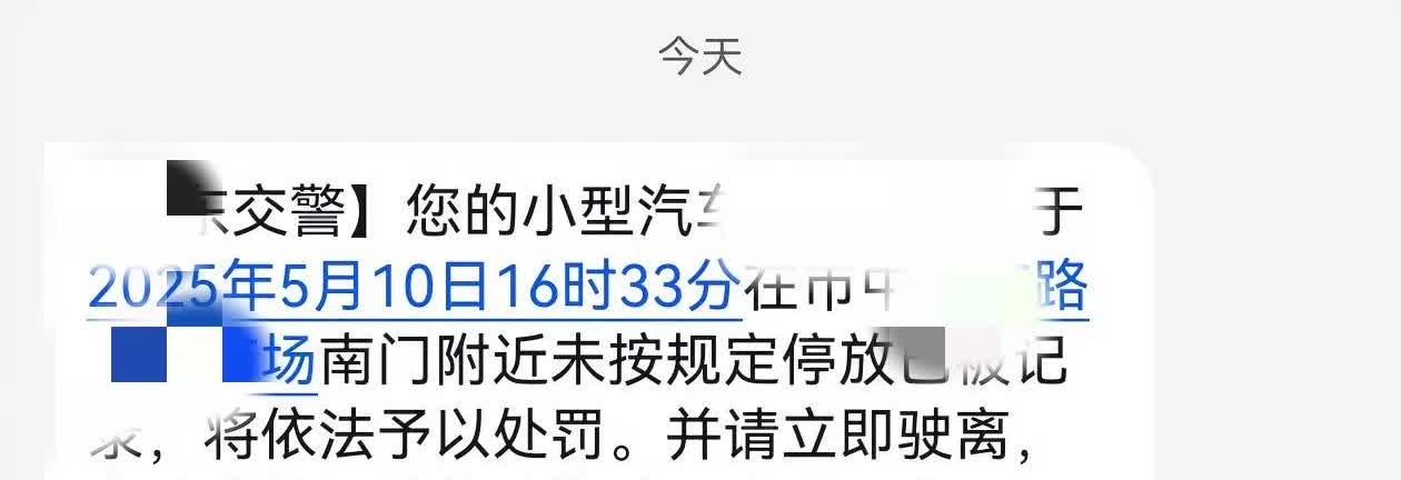 本来点赞的违停短信提醒，竟然也开始套路了，16:34收到挪车提醒，16:33分就