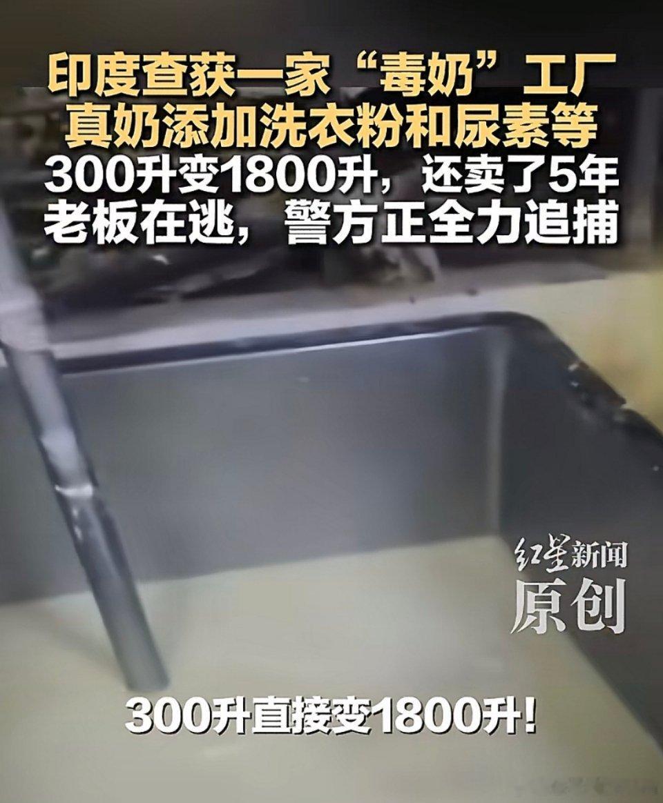 在印度洗衣粉里发现了奶粉