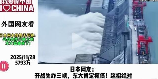 日本网友：开战先炸三峡，这招绝对能让中国服软，其他国家网友：脑子是个好东西！ 