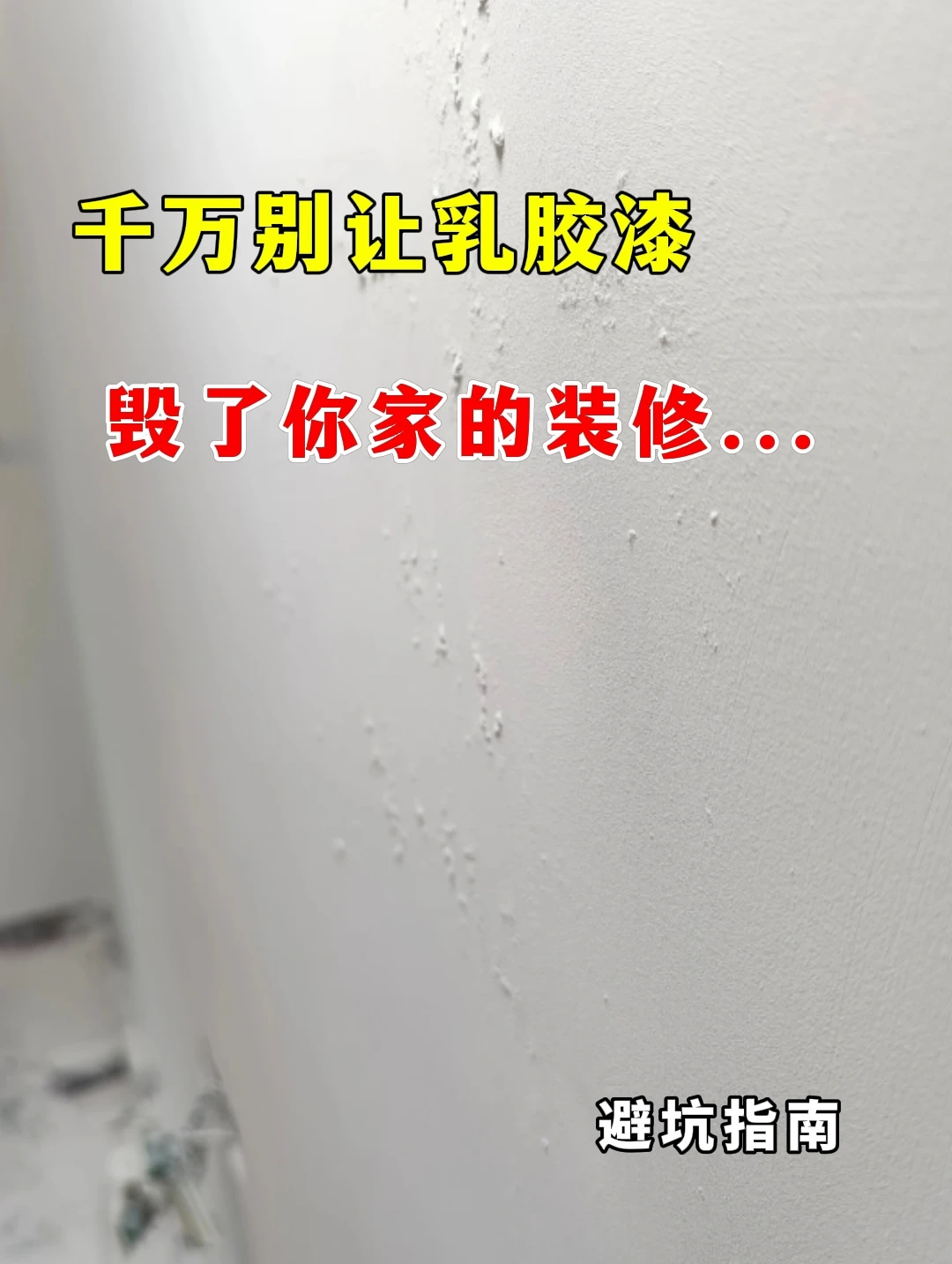 乳胶漆千万别毁了你家的装修，否则...