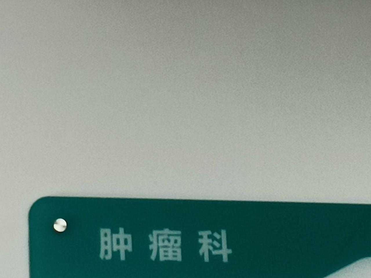 今日前往医院取奥西替尼靶向药，距离确诊肺腺癌晚期，已是整整25个月。如今日常起