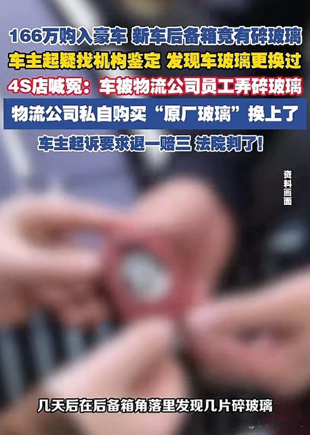 海南海口，男子花166万买了一辆全新豪车，不料在后备箱发现碎玻璃，经鉴定车辆尾玻