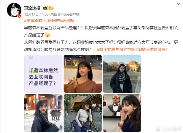 啊，看昨天的热搜，森林居然转行互联网产品经理了，当过大网红的还能去上班吗半藏森林