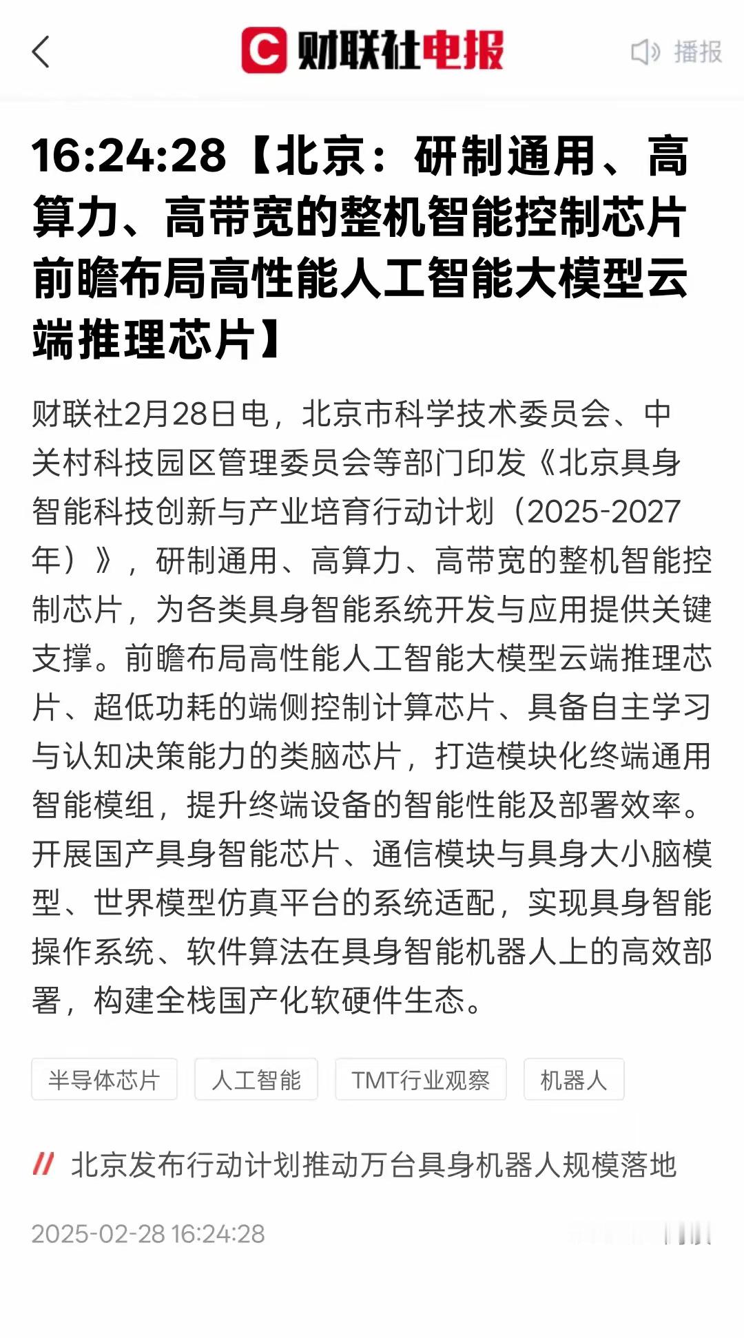 利好国产芯片半导体，北京支持国产芯片AI人工智能芯片，制定通用算力芯片，控制芯片