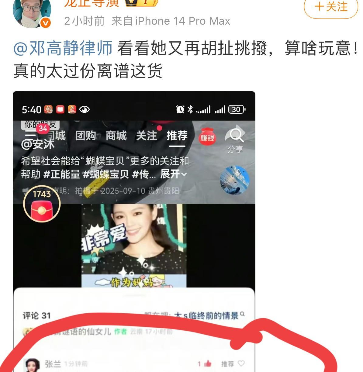 太逗了那个龙正导演截图张兰的评论后，找邓律师告状来了！刚刚龙正发博文，上来