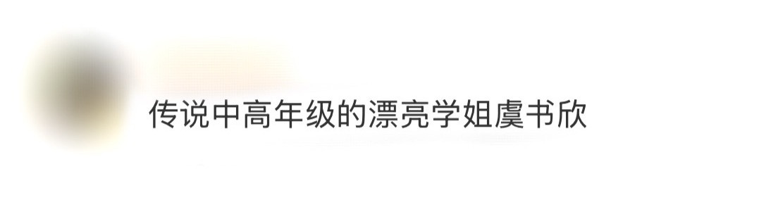 传说中高年级的漂亮学姐虞书欣虞书欣学姐我们都喜欢你！要被初秋物料里的欣欣美到失