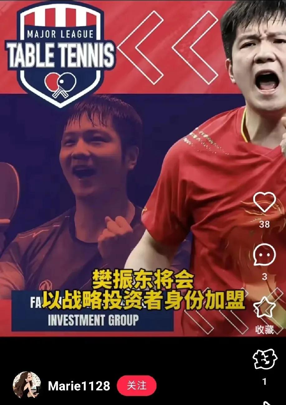 据说樊振东有了新身份，成为美国乒乓球职业大联盟的一员了。而且是以战略投资者的身份