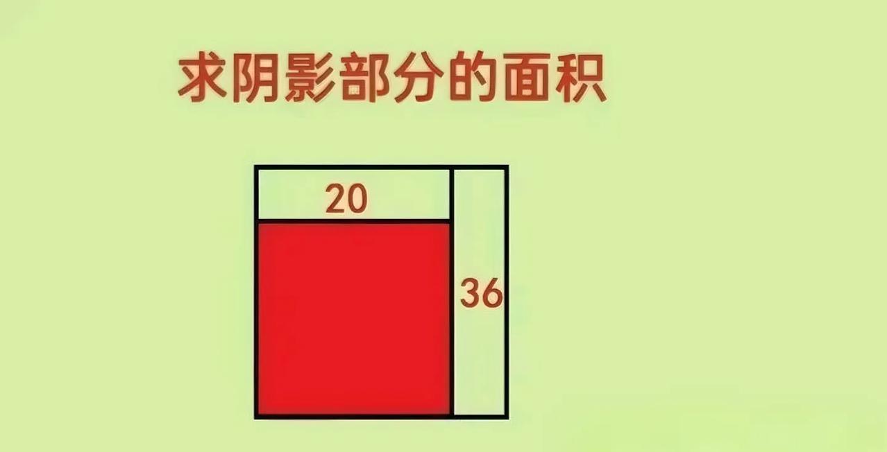 最近一道三年级几何题，把家长和孩子都难住啦！题目是大正方形里有三部分，已知两个长