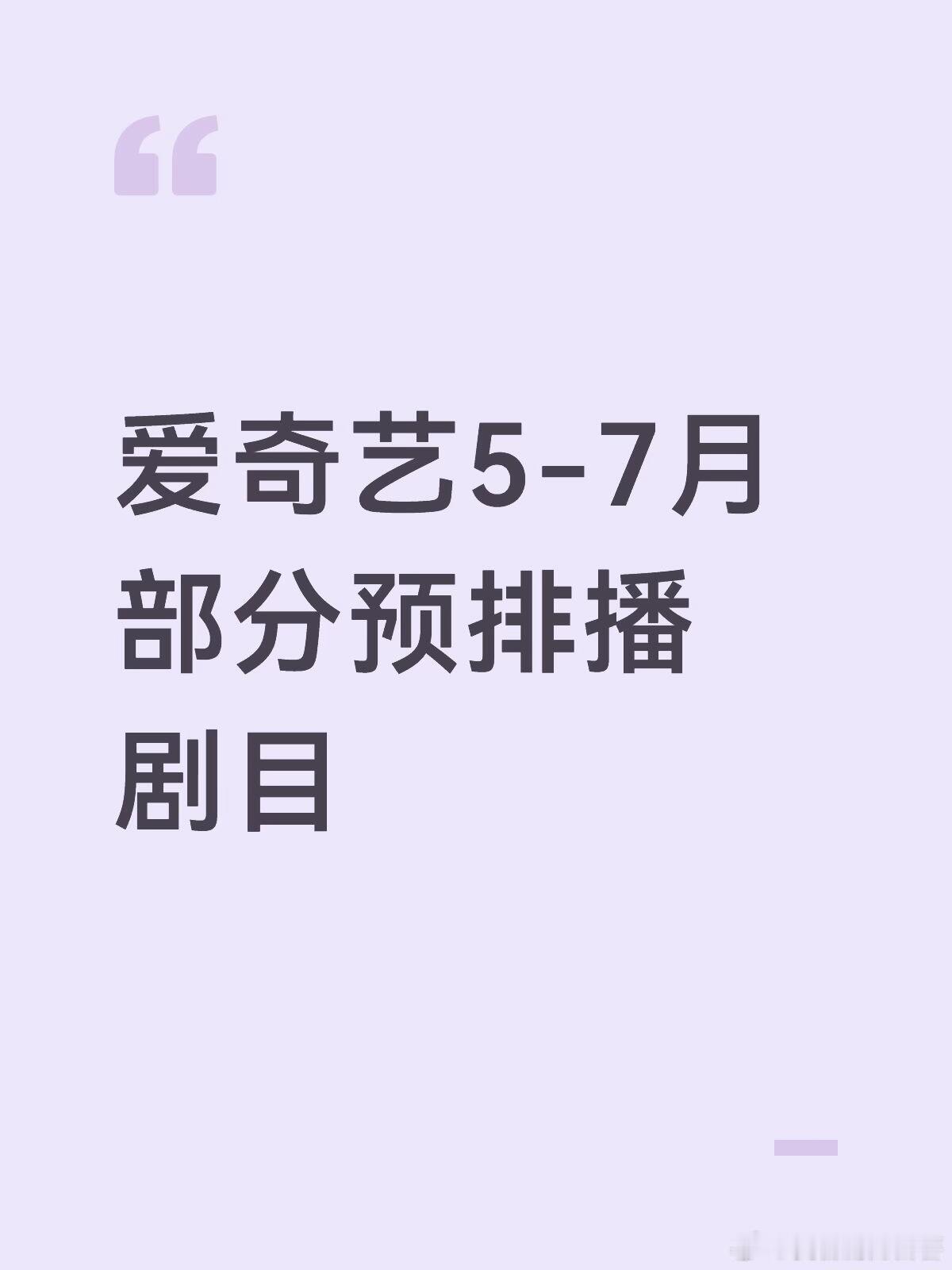 爱奇艺5-7月部分预排播剧目【5月】杨紫、韩东君《家业》预计5.17包上恩、王弘