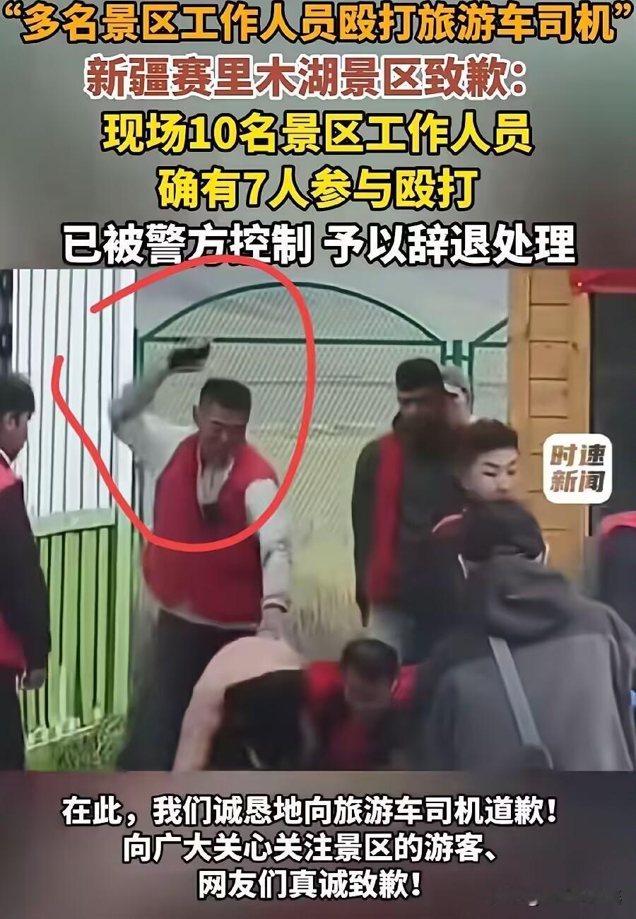 赛里木湖这些红马甲工作人员，太狠了，冲突起因是票务纠纷，双方先发生口角争执，随后