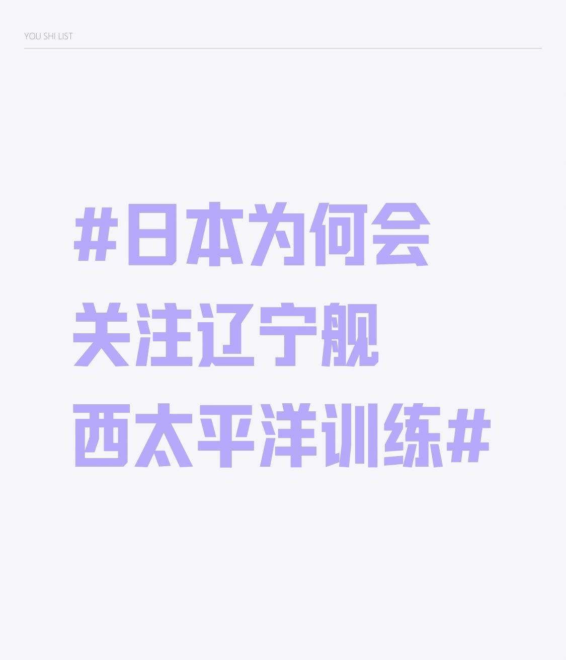 日本关注辽宁舰西太平洋训练，原因可不少。辽宁舰前出西太开展舰载机起降、编队实弹射