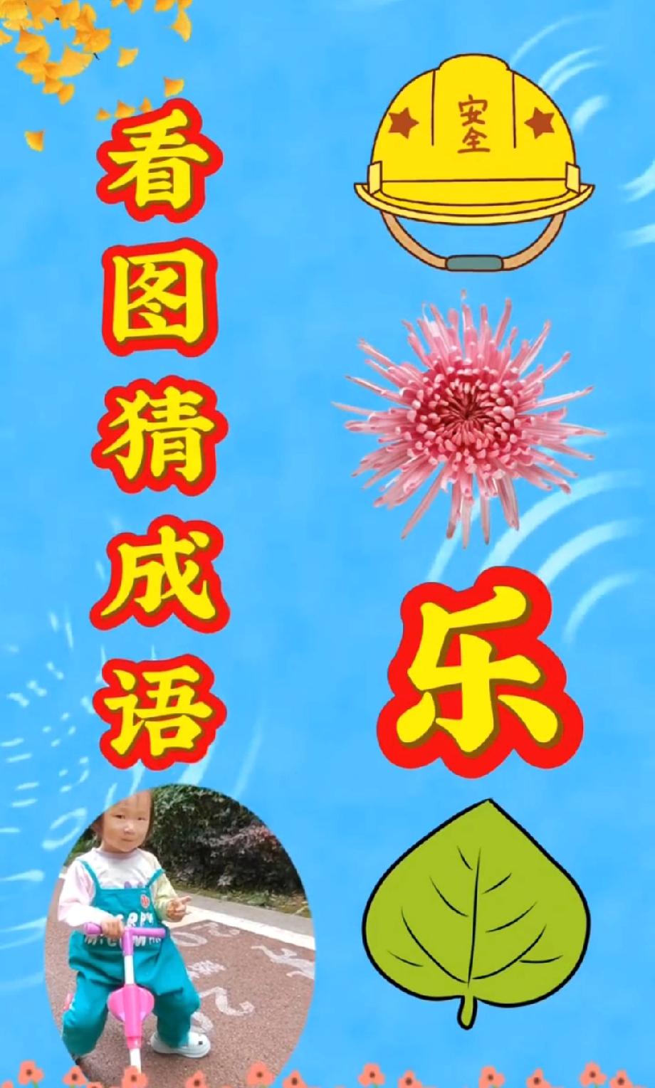 安全帽+菊花+乐+树叶猜成语！我想破头没答案，你能秒答算我输！