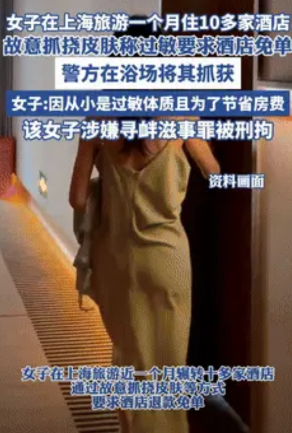 白嫖上瘾了？一女子在上海旅游了1个月，期间入住有十几家酒店，可奇怪的是她基本没付