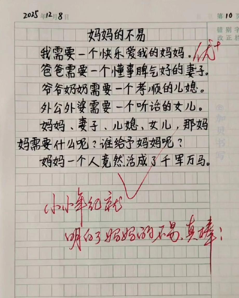 小学生写“妈妈的不易”看哭网友！“活成了千军万马”太戳心，评论区都在心疼妈妈
