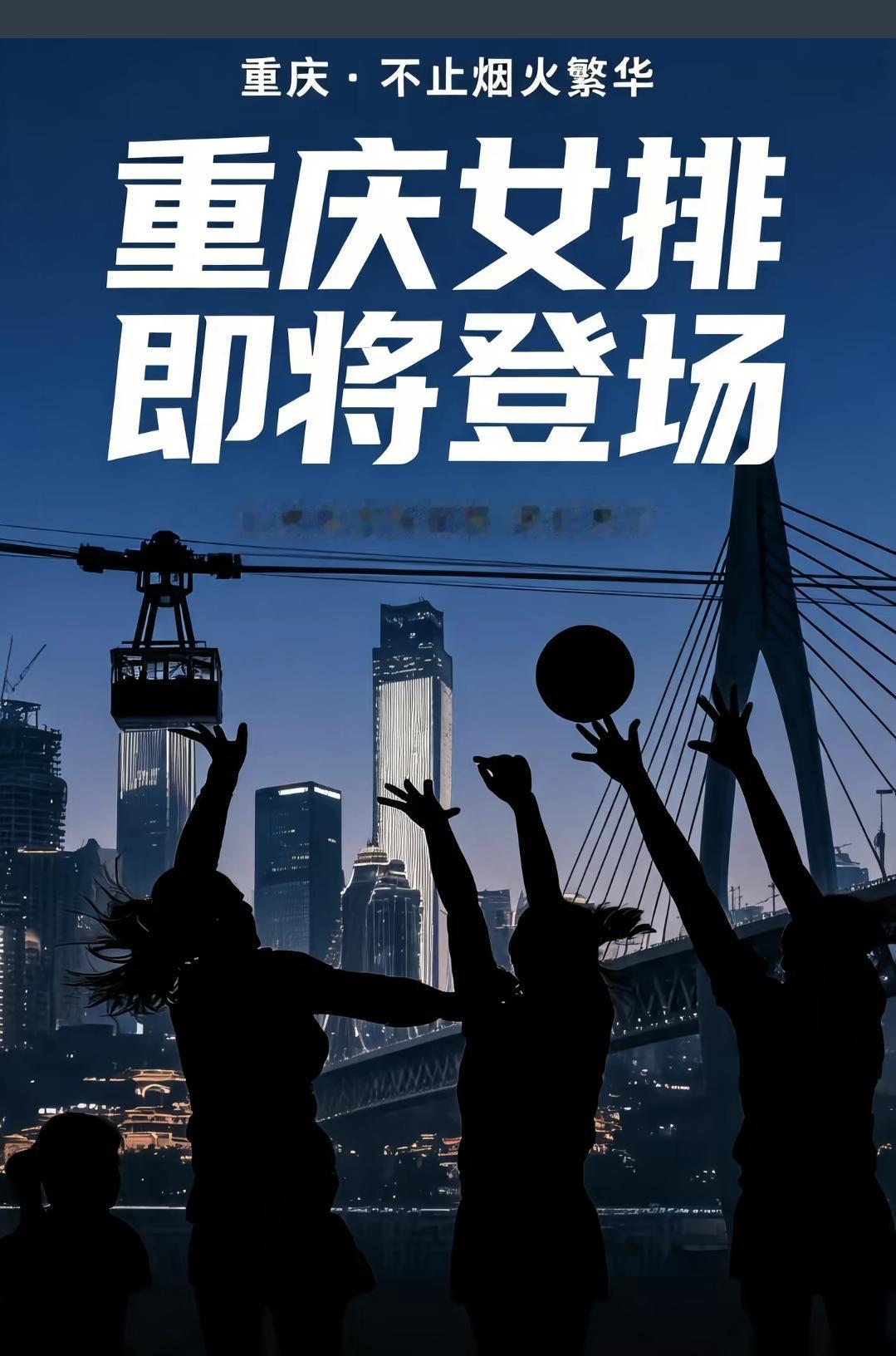 重庆女排即将登场，袁心玥会回重庆吗？新组建的重庆女排有哪些队员？主教练会是谁？