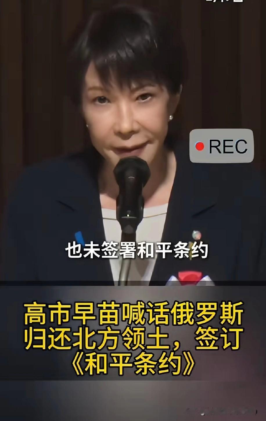 高桥市苗说北方四岛是日本的！！俄罗斯必须归还，和平条约必须签！2月7日，她在