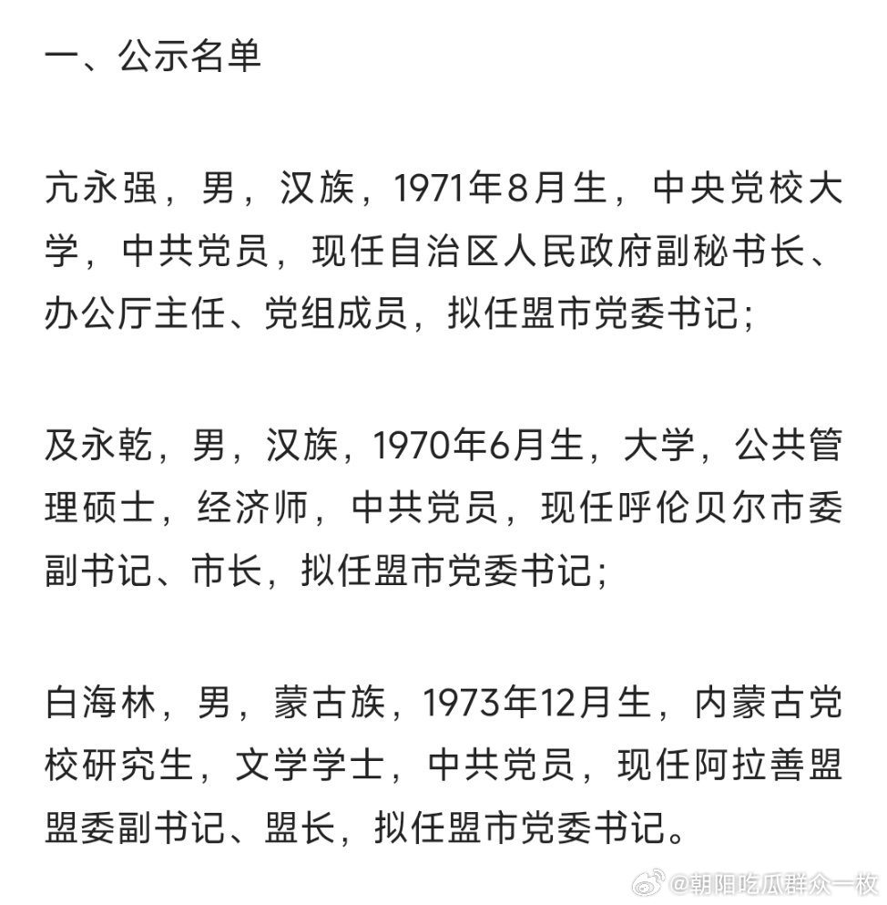 内蒙古任前公示。​​​