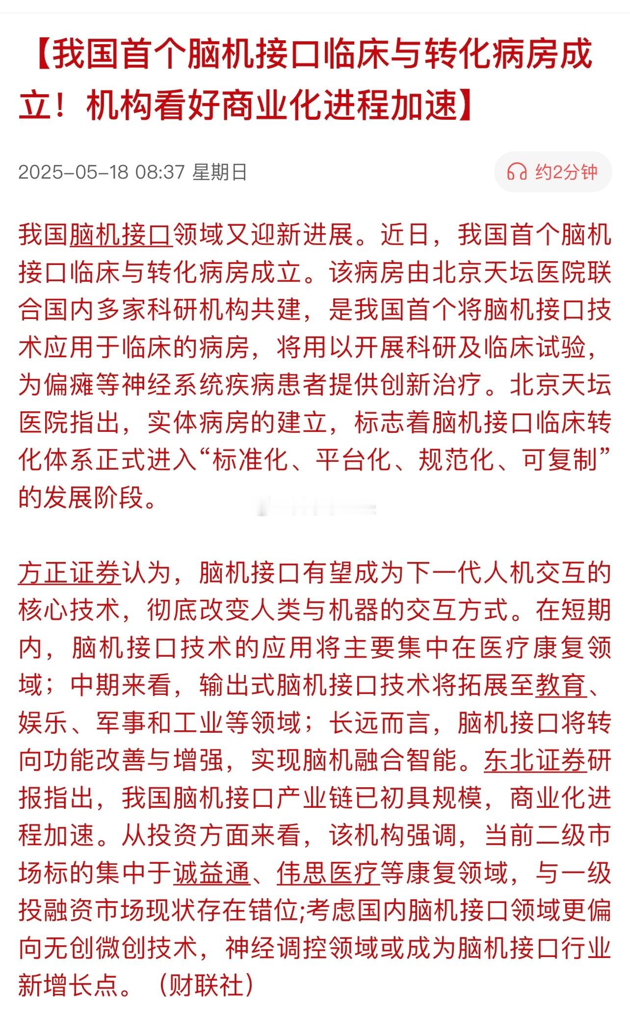 我国首个脑机接口临床与转化病房成立！机构看好商业化进程加速…脑机接口加速！​​