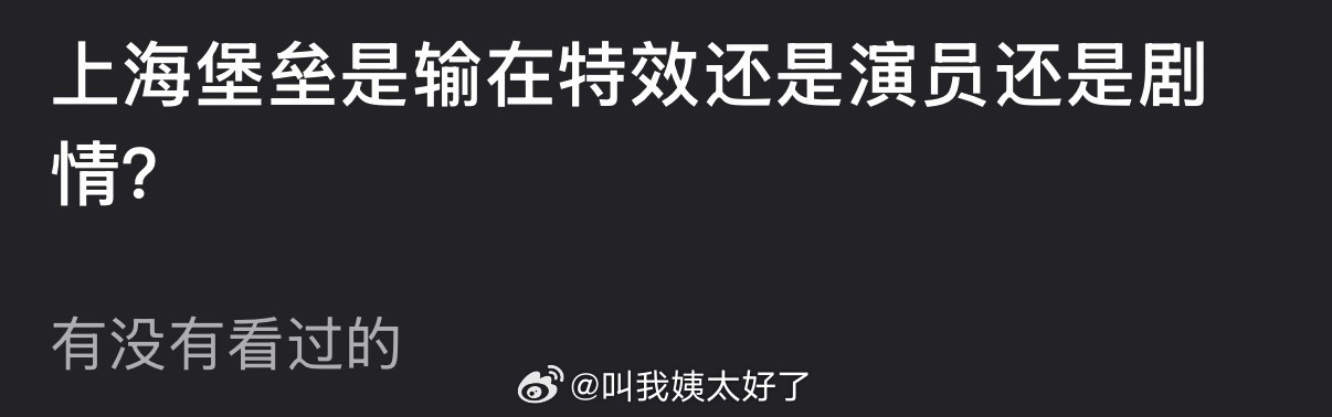大家感觉鹿晗的上海堡垒是输在特效还是演员还是剧情？