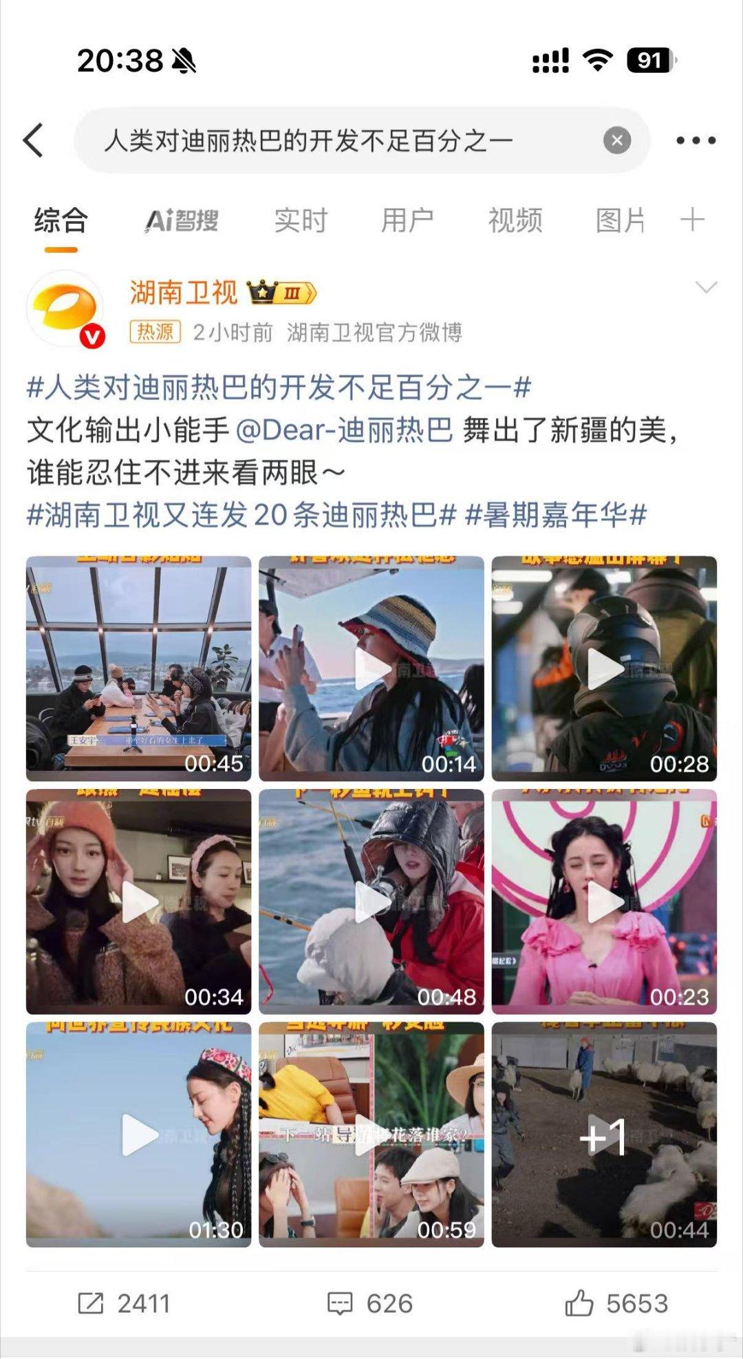 家人们谁懂啊！人类对迪丽热巴的开发不足百分之一看了湖南卫视连发的20条内容，才