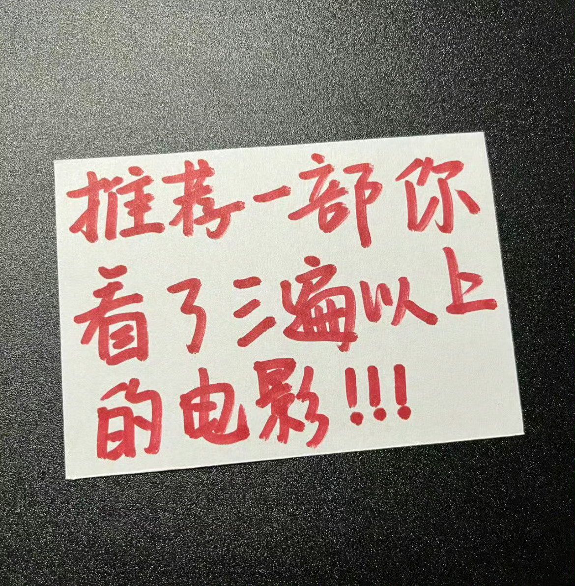 推荐一部你看了三遍以上的电影