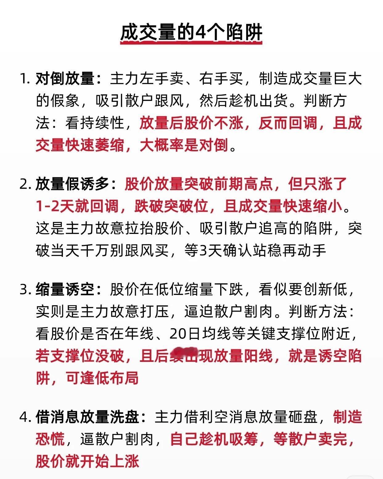📌成交量的四个经典陷阱在股票交易中，成交量是判断主力意图和市场情绪的重要