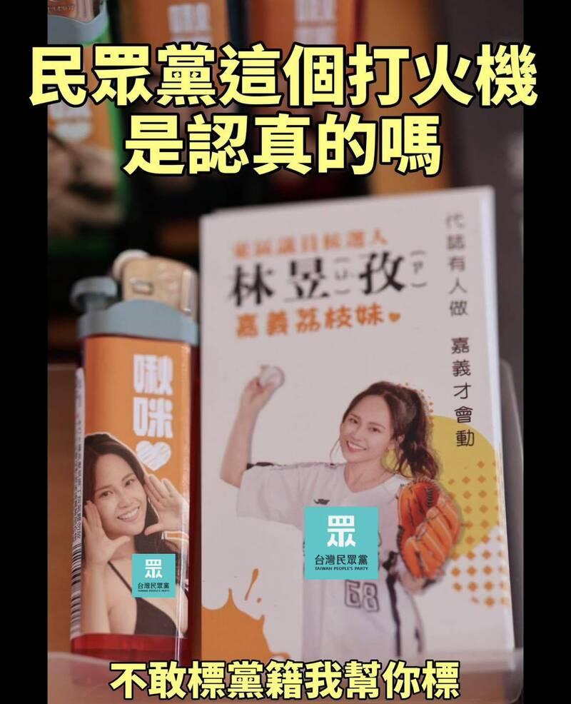 民众党参选人林昱孜做“打火机美女图”本人长相曝光网友傻眼！台湾民众党嘉义