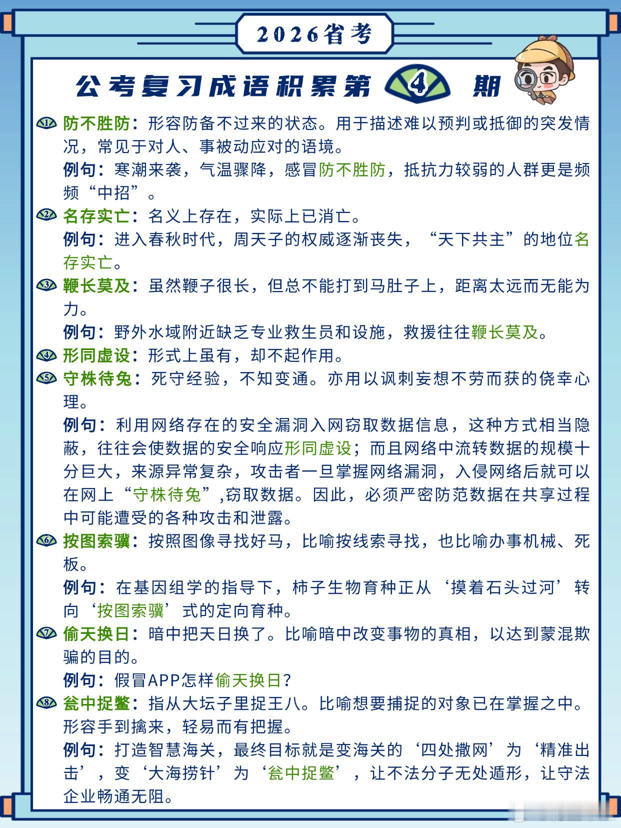26省考成语积累第4天防不胜防名存实亡鞭长莫及形同虚设守株待兔按图索骥