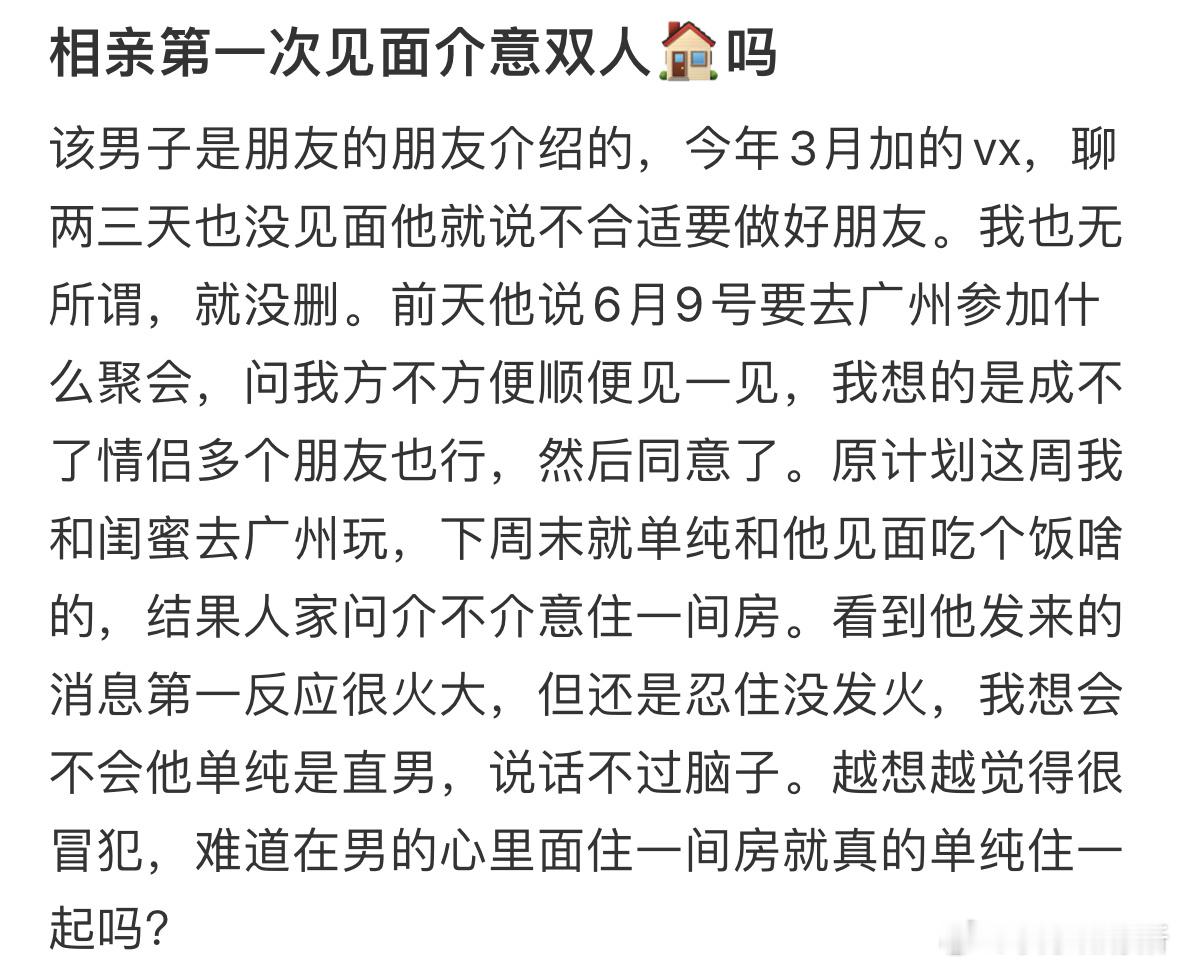 相亲第一次见面介意睡双人床吗❓​​​