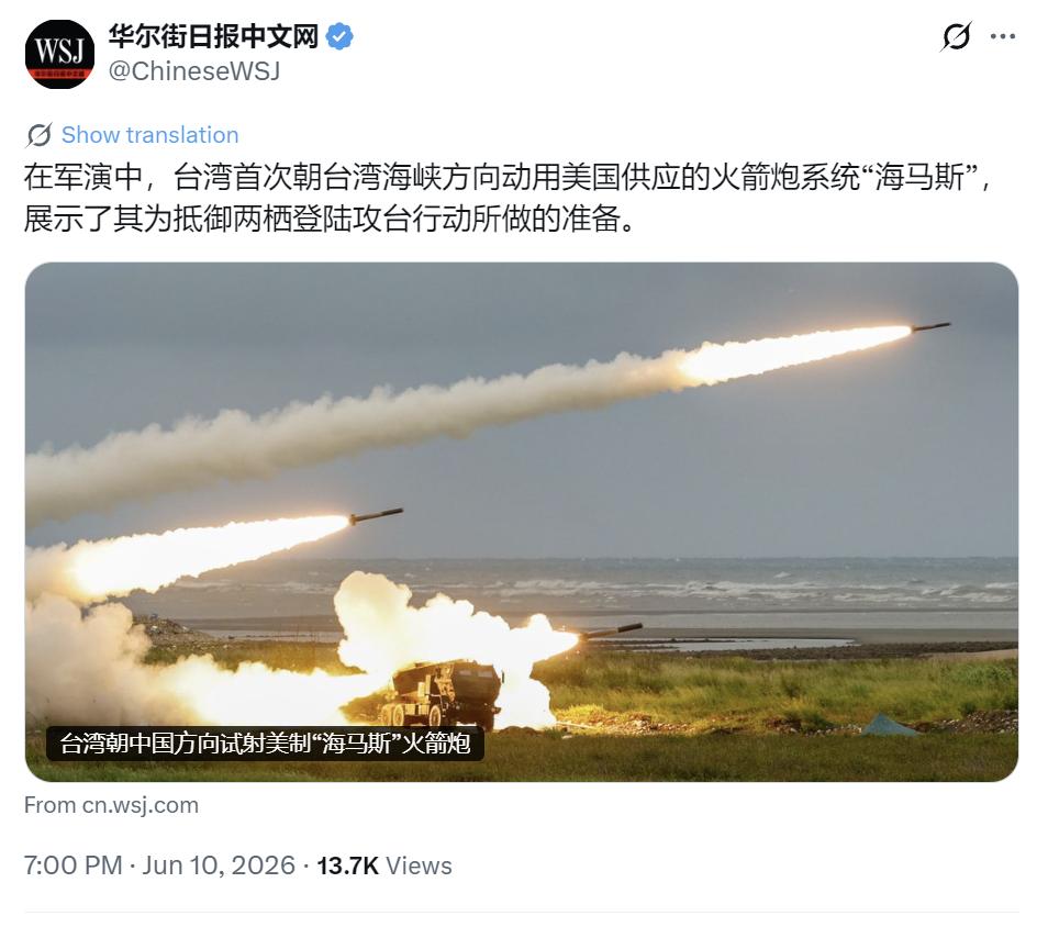 华尔街日报中文网昨晚（6月10日晚）报道：“在军演中，台湾首次朝台湾海峡方向动用