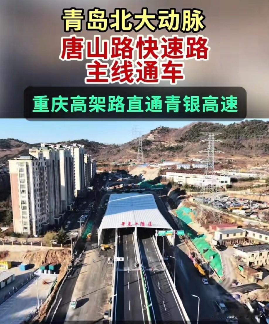 青岛北大动脉，唐山路快速路正式通车，唐山路西段还会远吗？今天，青岛唐山路快速
