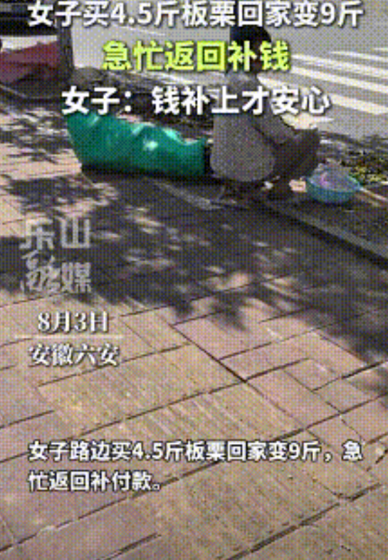 买4.5斤板栗回家变成9斤！安徽六安，女子在路边购买了4.5斤板栗，付钱后拿着在