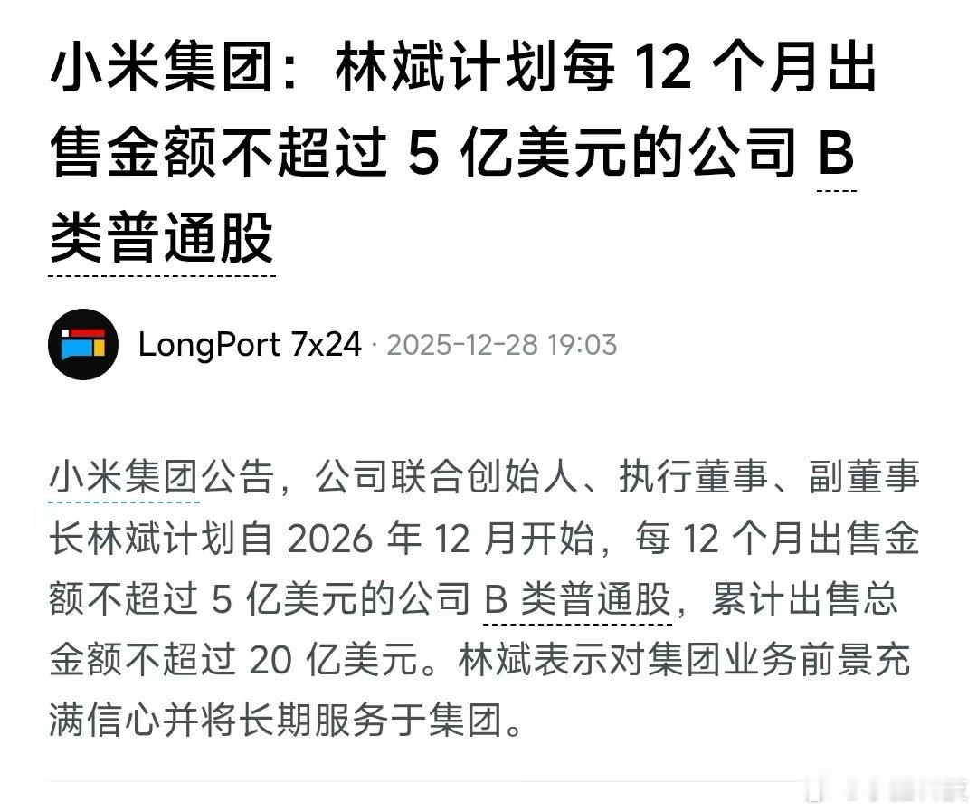 小米联合创始人拟减持不超20亿美元看到不少人在讨论，这里面其实有不少值得说道的地